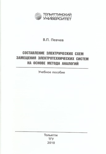 Составление электрических схем замещения электротехнических систем на основе метода аналогий