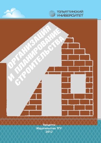 Организация и планирование строительства