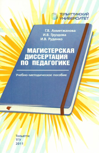 Магистерская диссертация по педагогике