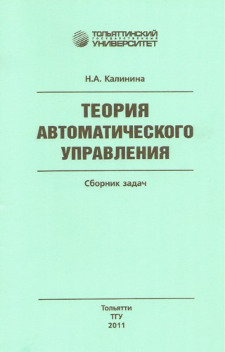 Теория автоматического управления