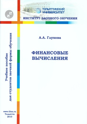 Финансовые вычисления