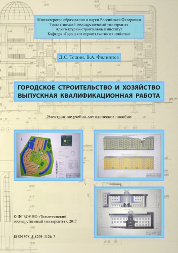 Городское строительство и хозяйство. Выпускная квалификационная работа