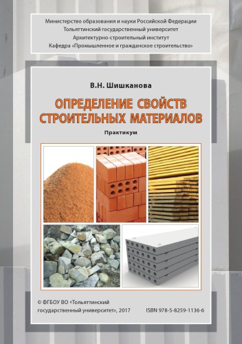 Определение свойств строительных материалов