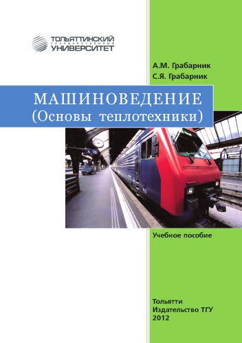 Машиноведение (Основы теплотехники)
