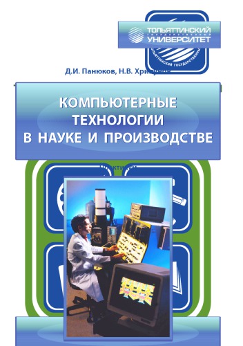 Компьютерные технологии в науке и производстве