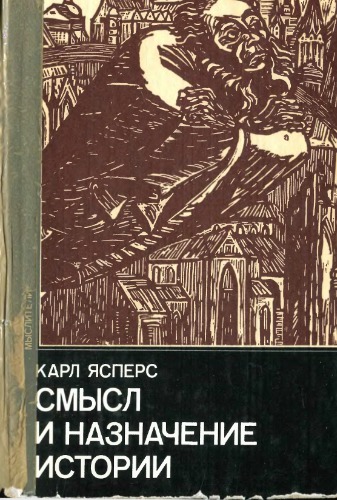 Смысл и назначение истории