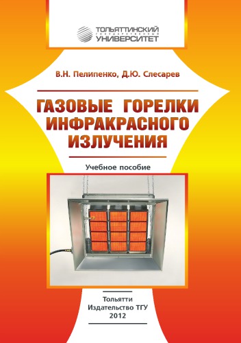 Газовые горелки инфракрасного излучения