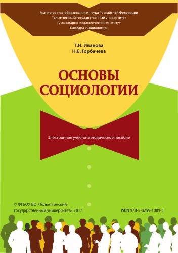 Основы социологии