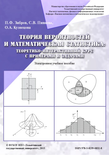 Теория вероятностей и математическая статистика : теоретико-интерактивный курс с примерами и задачами