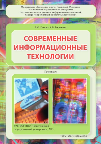 Современные информационные технологии