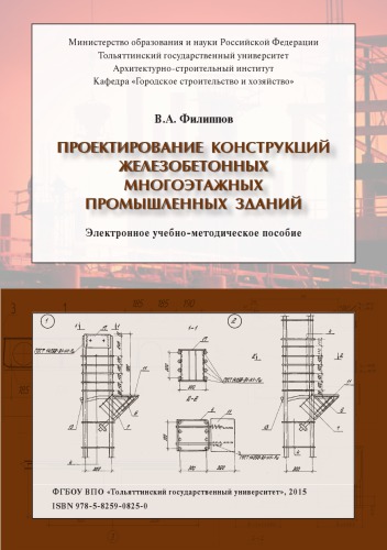 Проектирование конструкций железобетонных многоэтажных зданий