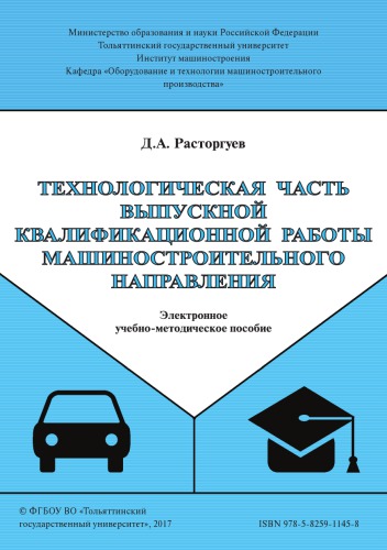 Технологическая часть выпускной квалификационной работы машиностроительного направления