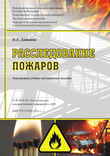 Расследование пожаров
