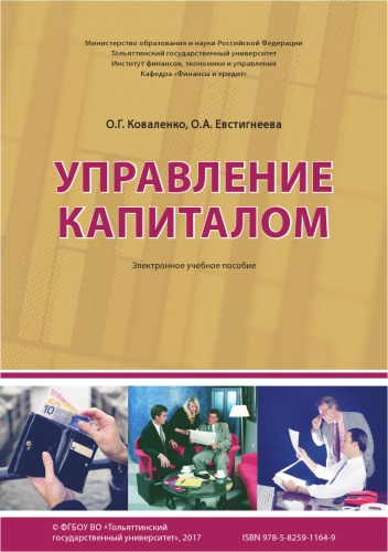 Управление капиталом