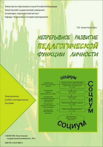 Непрерывное развитие педагогической функции личности