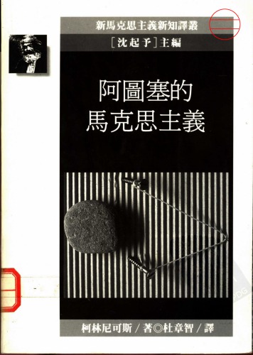 阿圖塞的馬克思主義