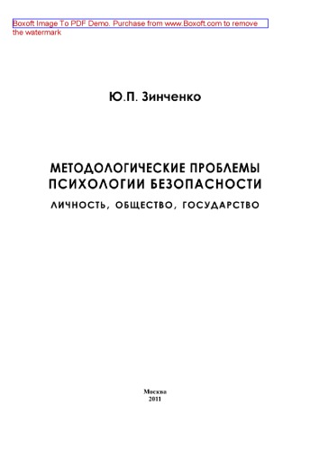 Методологические проблемы психологии безопасности. Личность, общество, государство. Научная монография