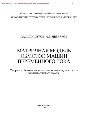 Матричная модель обмоток машин переменного тока. Учебное пособие