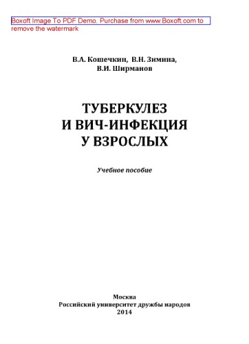 Туберкулез и ВИЧ-инфекция у взрослых. Учебное пособие