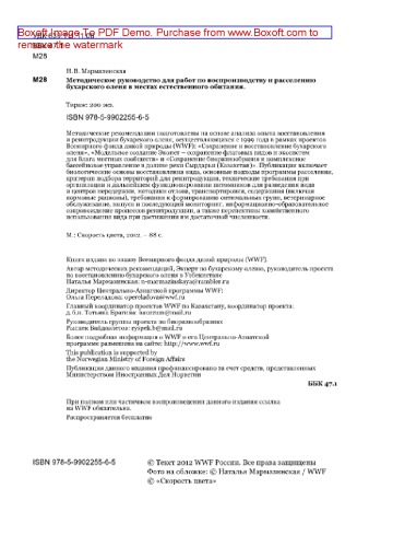 Методическое руководство для работ по воспроизводству и расселению бухарского оленя в местах естественного обитания