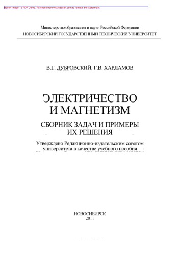 Электричество и магнетизм. Сборник задач и примеры их решения. Учебное пособие