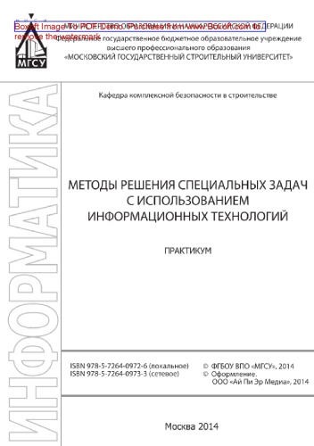 Методы решения специальных задач с использованием информационных технологий. Практикум