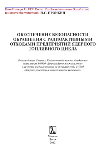 Обеспечение безопасности обращения с радиоактивными отходами предприятий ядерного топливного цикла. Учебное пособие
