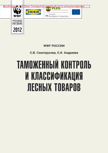 Таможенный контроль лесных товаров. Учебное пособие