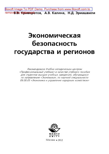 Экономическая безопасность государства и регионов. Учебное пособие