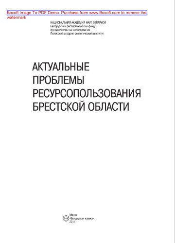 Актуальные проблемы ресурсопользования Брестской области. Монография