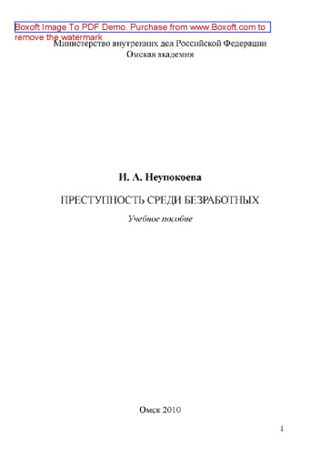 Преступность среди безработных. Учебное пособие