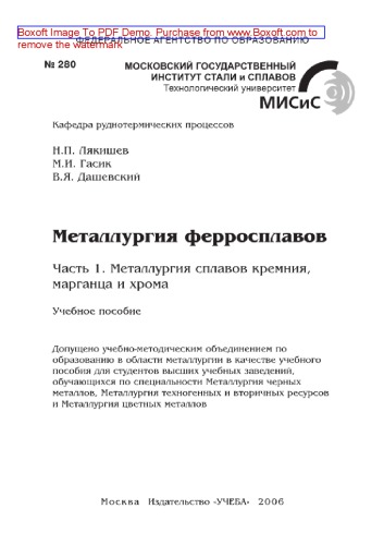 Металлургия ферросплавов. Часть 1. Металлургия сплавов кремния, марганца и хрома. Учебное пособие