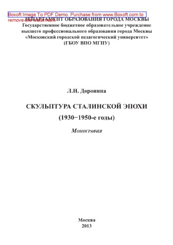 Скульптура сталинской эпохи (1930–1950-е годы). Монография