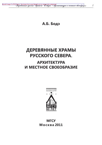 Деревянные храмы Русского Севера. Архитектура и местное своеобразие. Монография