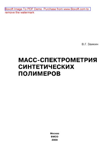 Масс-спектрометрия синтетических полимеров