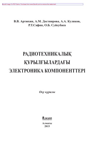 Радиотехникалық құрылғылардағы электроника компоненттері. Оқу құралы