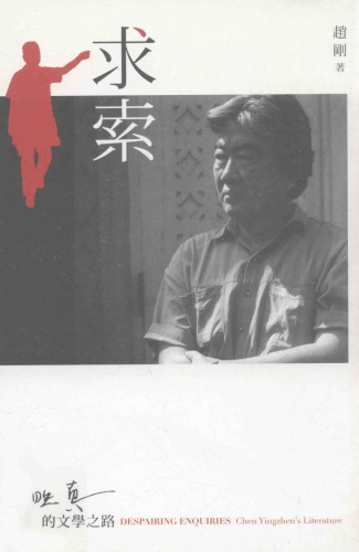 求索：陳映真的文學之路