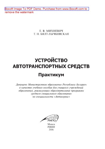 Устройство автотранспортных средств. Практикум. Учебное пособие