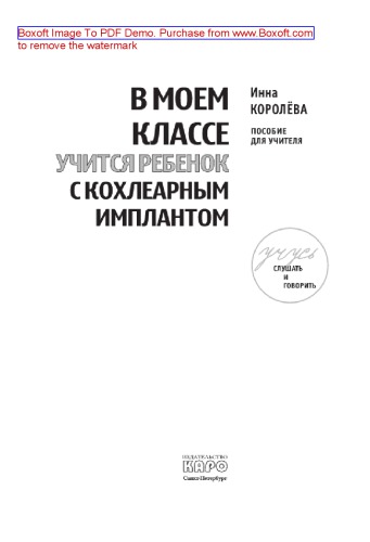 В моем классе учится ребенок с кохлеарным имплантом. Пособие для учителя