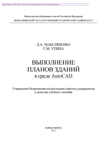 Выполнение планов зданий в среде AutoCAD. Учебное пособие