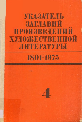Указатель заглавий произведений художественной литературы. 1801-1975. Том 4. М-О