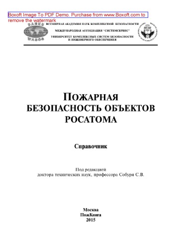 Пожарная безопасность объектов Росатома. Справочник