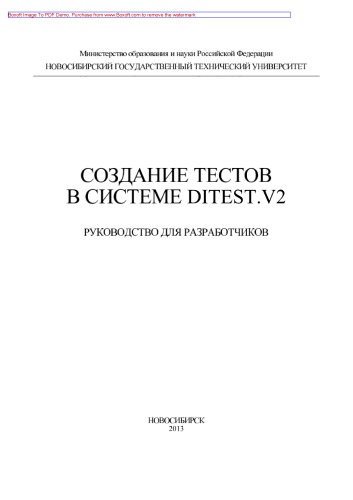 Создание тестов в системе DiTest.v2. Руководство для разработчиков