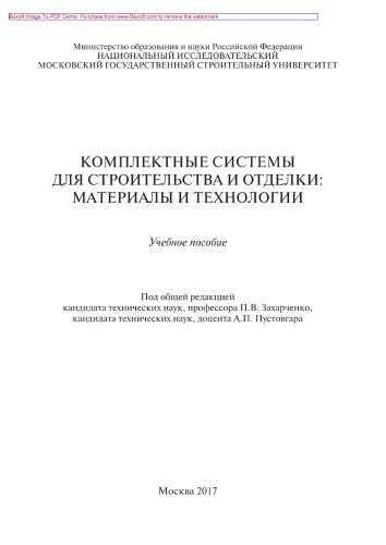 Комплектные системы для строительства и отделки. Материалы и технологии. Учебное пособие