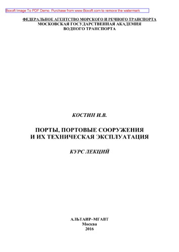 Порты, портовые сооружения и их техническая эксплуатация. Курс лекций
