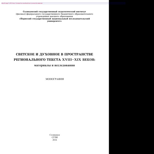 Светское и духовное в пространстве регионального текста XVIII - XIX веков: материалы и исследования. Монография