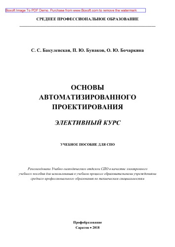 Основы автоматизированного проектирования. Элективный курс. Учебное пособие для СПО