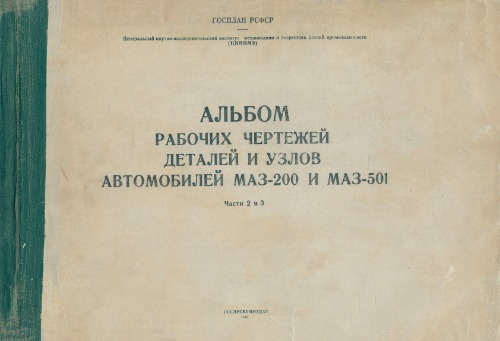 Альбом рабочих чертежей деталей и узлов автомобилей МАЗ-200 и МАЗ-501. Ч. 2-3.
