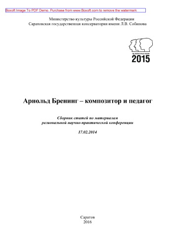 Арнольд Бренинг – композитор и педагог. Сборник статей по материалам региональной научно-практической конференции (17.02.2014)
