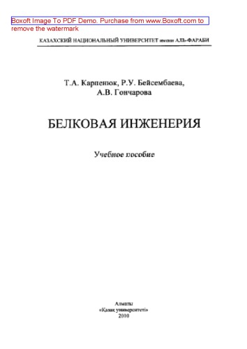 Белковая инженерия. Учебное пособие